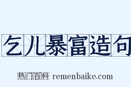乞儿暴富造句是什么意思的图片